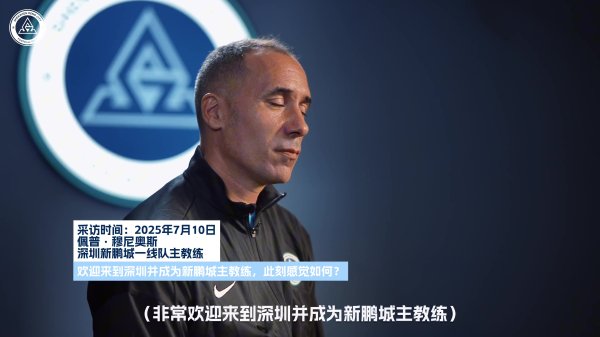 佩普-穆尼奥斯：中国带给我很多美好回忆，执教新鹏城不需要犹豫