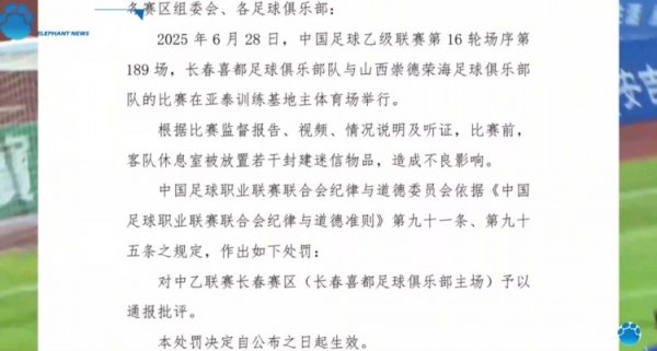 豫媒：长春喜都俱乐部电话一直占线，暂未回应因放置迷信物品被罚