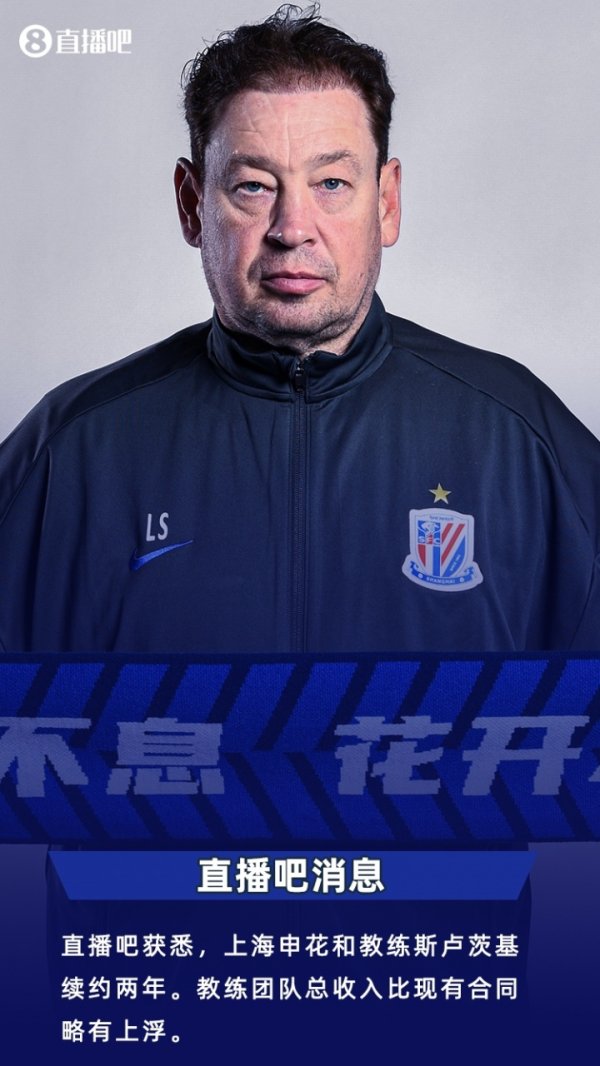 ：申花与主帅斯卢茨基续约两年，指导教练员队伍  收入略有上浮