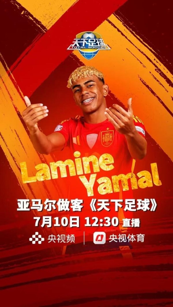 👀保真吗？网传亚马尔周四做客央视天下古代足球    栏目，今日已到国内