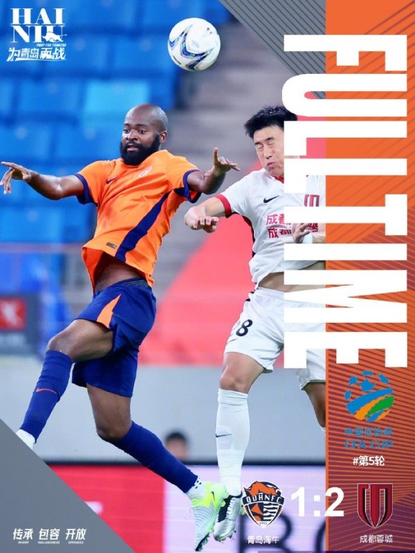 足协杯第5轮青岛海牛1:2不敌成都蓉城 3天后回归职业联赛  继续战斗！
