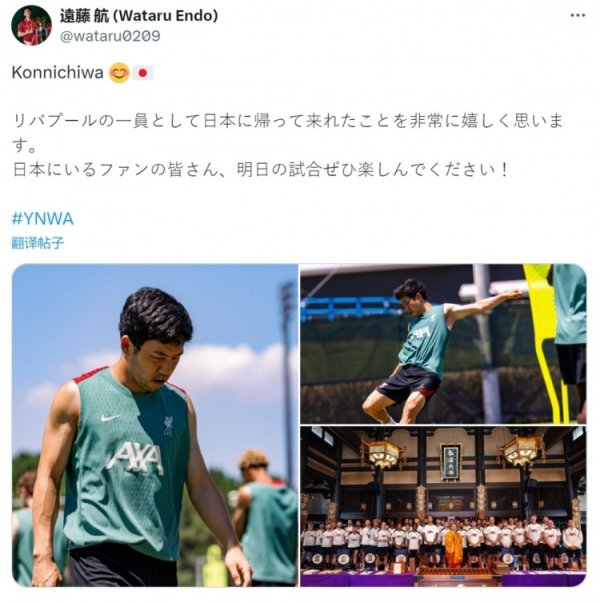 远藤航社媒：很高兴作为利物浦一员回到日本，希望球迷享受赛事
