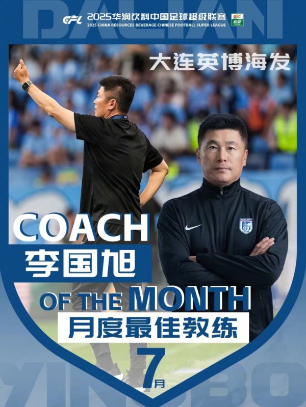 率大连英博2战全胜＆零封！官方：李国旭获选中超7月份最佳指导教练员