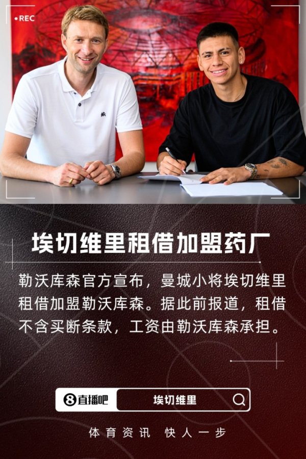 截胡多特！官方：曼城小将埃切维里租借加盟勒沃库森，无买断条款