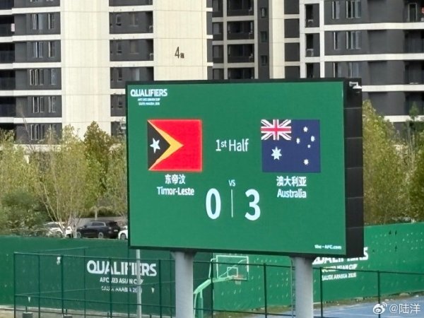 媒体人评东帝汶半场0-3：澳洲没有像我们一样犯错给对手喘息机会