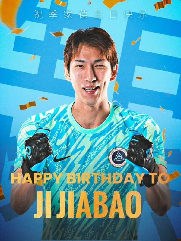今天是季家葆的生日，祝季家葆生日快乐🎂
