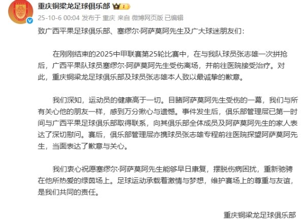 重庆铜梁龙致歉：俱乐部及张志雄本人向阿萨莫阿致以最诚挚的歉意