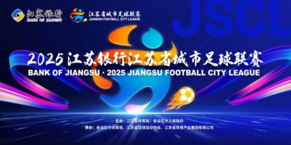 鲁媒点评苏超总决赛  ：无论谁赢江苏都赢了，体育与文旅的完美融合