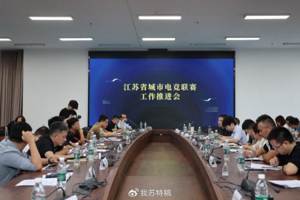 电竞苏超也要来了！江苏省城市电竞职业联赛  工作推进会在南京举行