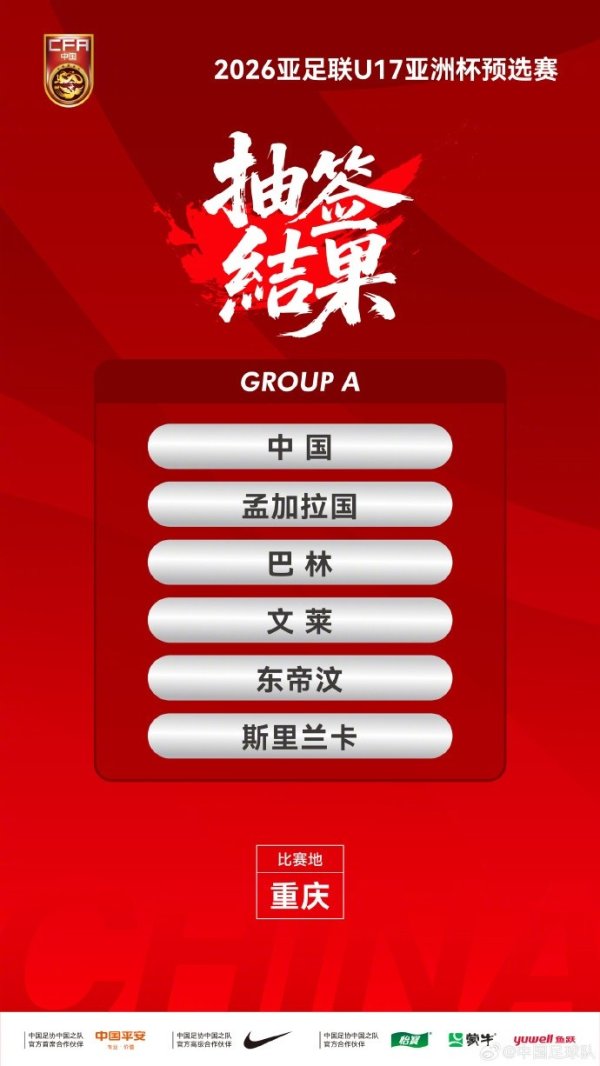 小组头名出线！国少队U17亚预赛赛程：9天5战，赛事  在重庆进行