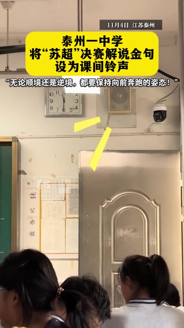 运动精神  在校园回荡！泰州一中学将“苏超”解说金句设为课间铃声